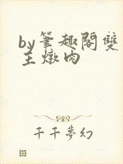 by笔趣阁双男主炖肉