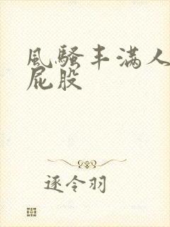 风骚丰满人妻大屁股