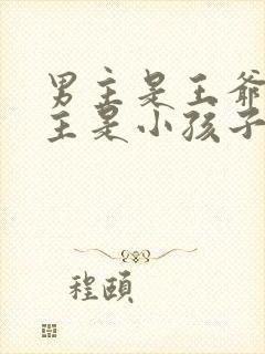 男主是王爷,女主是小孩子