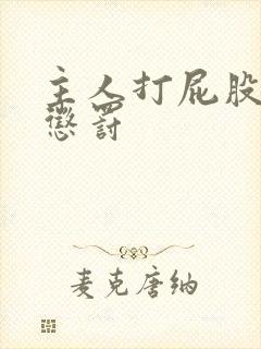 主人打屁股小说惩罚