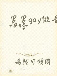 男男gay做受呻吟
