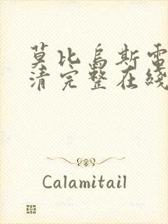 莫比乌斯电影高清完整在线观看