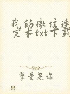 我的微信连三界完本txt下载