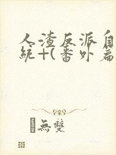 人渣反派自救系统+(番外篇)