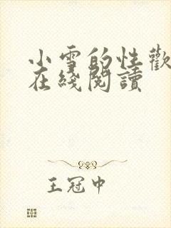 小雪的性欢日记在线阅读封面