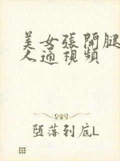 美女张开腿让男人通视频