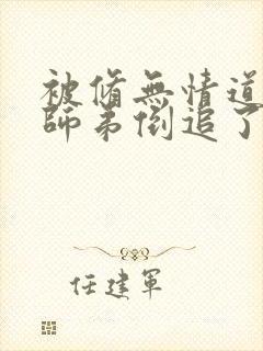 被修无情道的小师弟倒追了