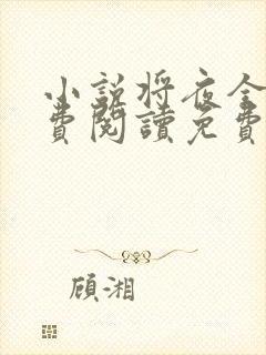 小说将夜全文免费阅读免费