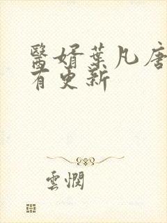 医婿叶凡唐若雪有更新