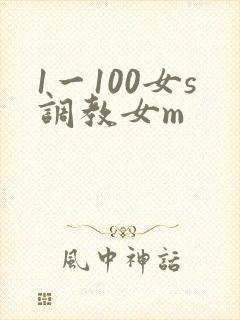 1一100女s调教女m