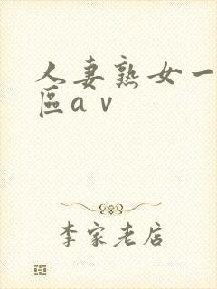 人妻熟女一区二区aⅴ