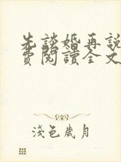 先谈婚再说爱免费阅读全文