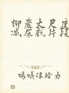 柳岩大尺度无删减床戏片段封面