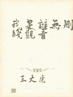 我是谁无删减在线观看封面