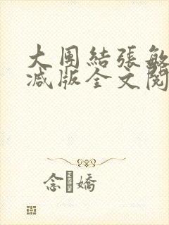 大团结张敏无删减版全文阅读