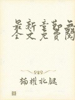 最新章节无弹窗全文免费阅读封面