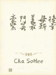 豪门美母后宫叶紫芸最新章节免费阅读