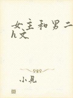 女主和男二做爰h文