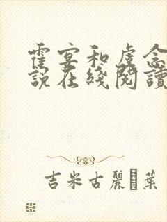 霍宴和虞念的小说在线阅读