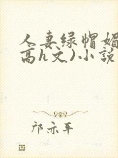 人妻绿帽媚黑(高h文)小说