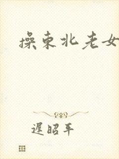 操东北老女人逼封面