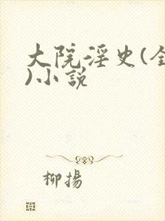 大院淫史(全肉)小说