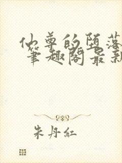 仙尊的堕落日攻 笔趣阁最新章节