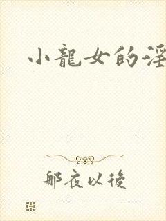 小龙女的淫记
