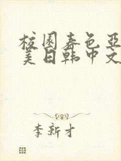 校园春色亚洲欧美日韩中文字幕