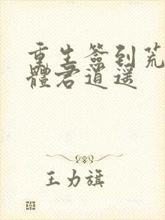 重生签到荒古圣体君逍遥