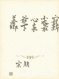 姜爷心尖宠她从乡下来最新更新