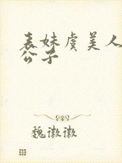 表妹虞美人谢三公子封面