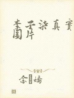 李子柒真实长相图片