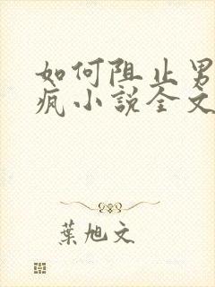 如何阻止男主发疯小说全文免费阅读