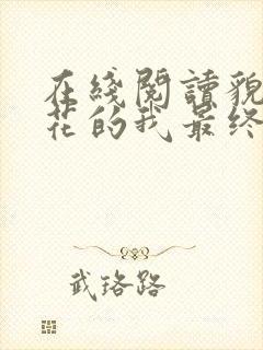 在线阅读貌美如花的我最终被祸害了小说