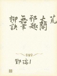 柳无邪太荒吞天诀笔趣阁封面