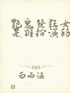 艳鬼发狂女主角是谁扮演的