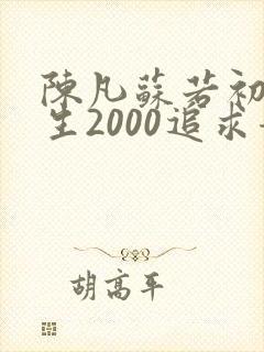 陈凡苏若初 重生2000追求青涩校花同桌开始