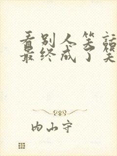 看别人笑话的人最终成了笑话