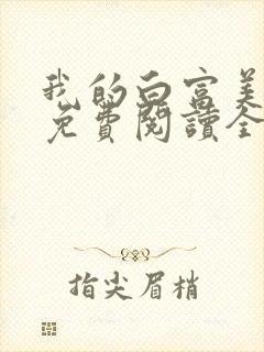 我的白富美女友免费阅读全文小说