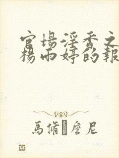 官场淫香之娇妻杨雨婷的报复