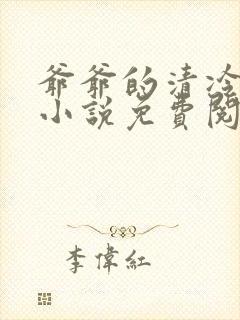 爷爷的清冷美人小说免费阅读全文