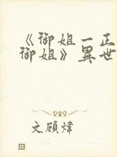 《御姐一正太—御姐》异世界免费观看