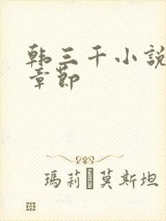 韩三千小说最新章节