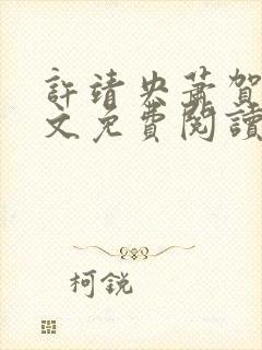 许靖央萧贺夜全文免费阅读最新章节