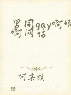 男同gay啊啊啊网站