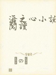 海之心小说免费阅读