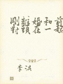 刚离婚和前妻死对头在一起了大结局