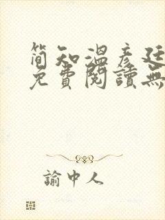 简知温彦廷全文免费阅读无弹窗