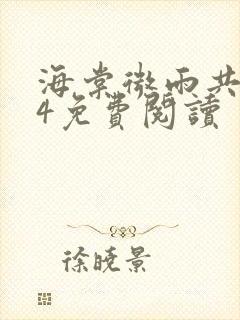 海棠微雨共归途4免费阅读